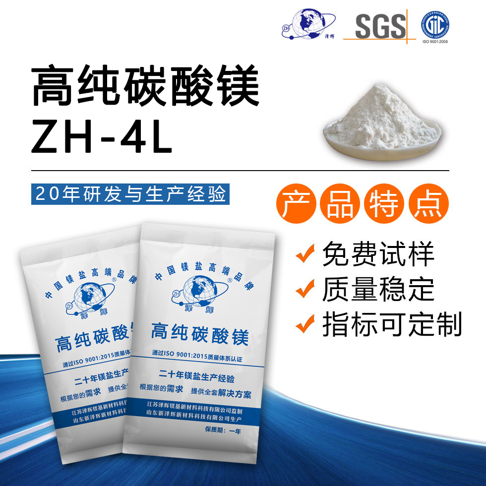 高纯碳酸镁ZH-4L