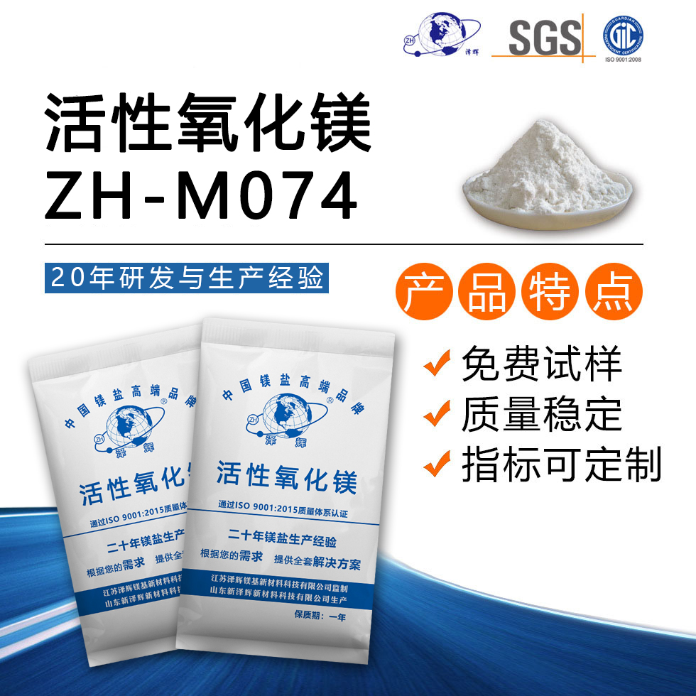 活性氧化镁ZH-M074