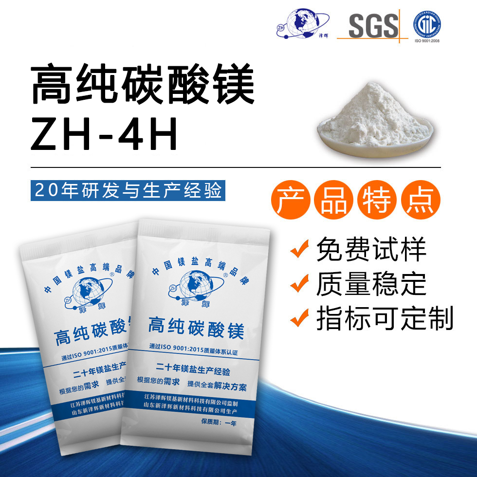 高纯碳酸镁ZH-4H