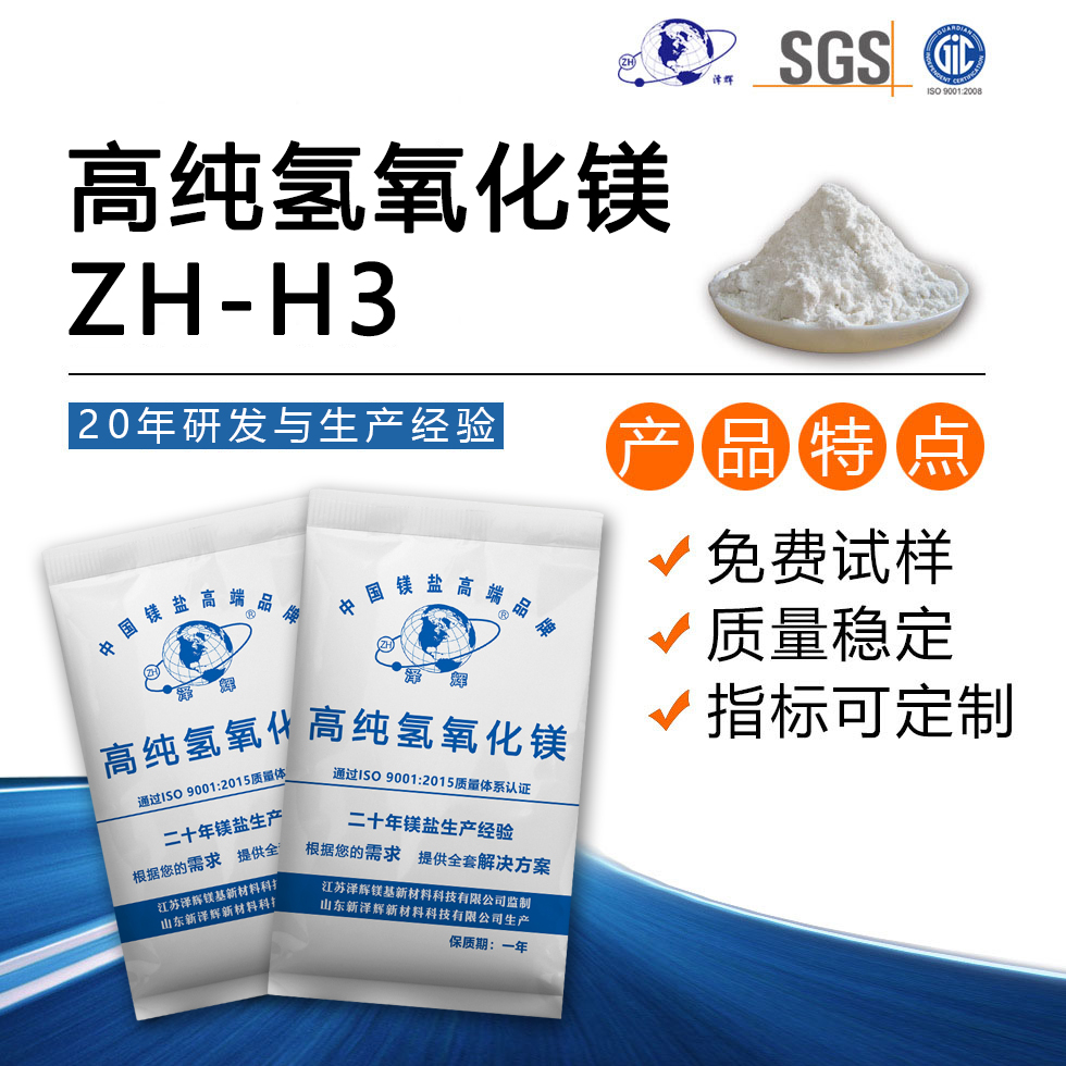 高纯氢氧化镁ZH-H3