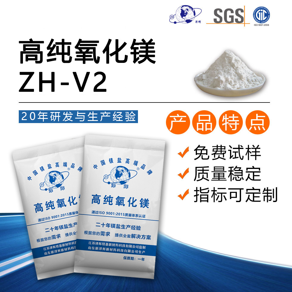 高纯氧化镁ZH-V2