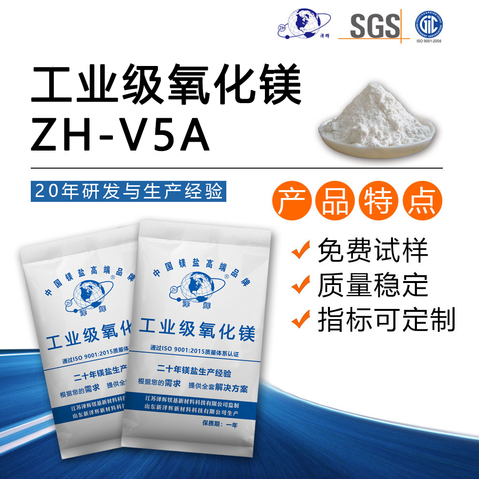工业级氧化镁ZH-V5A
