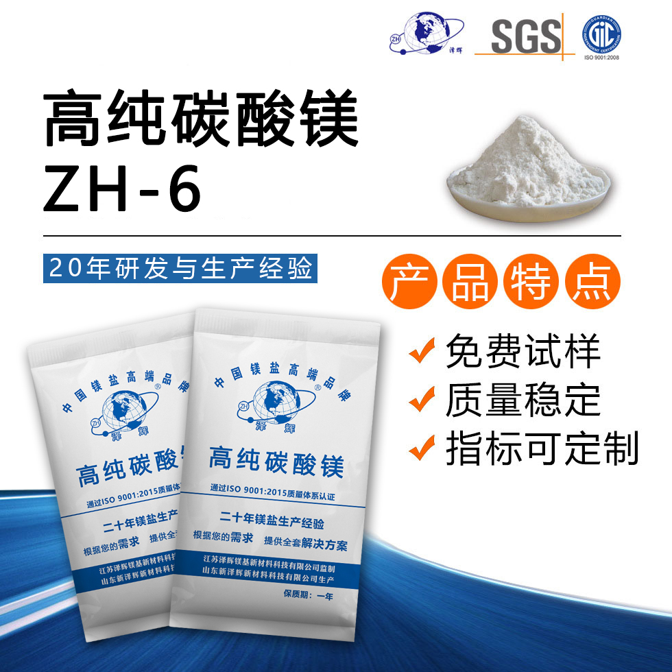 高纯碳酸镁ZH-6